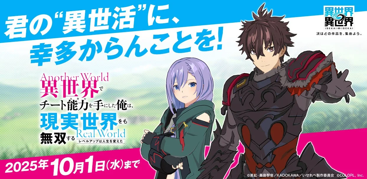 『異世界∞異世界』と「いせれべ」コラボのキービジュアル