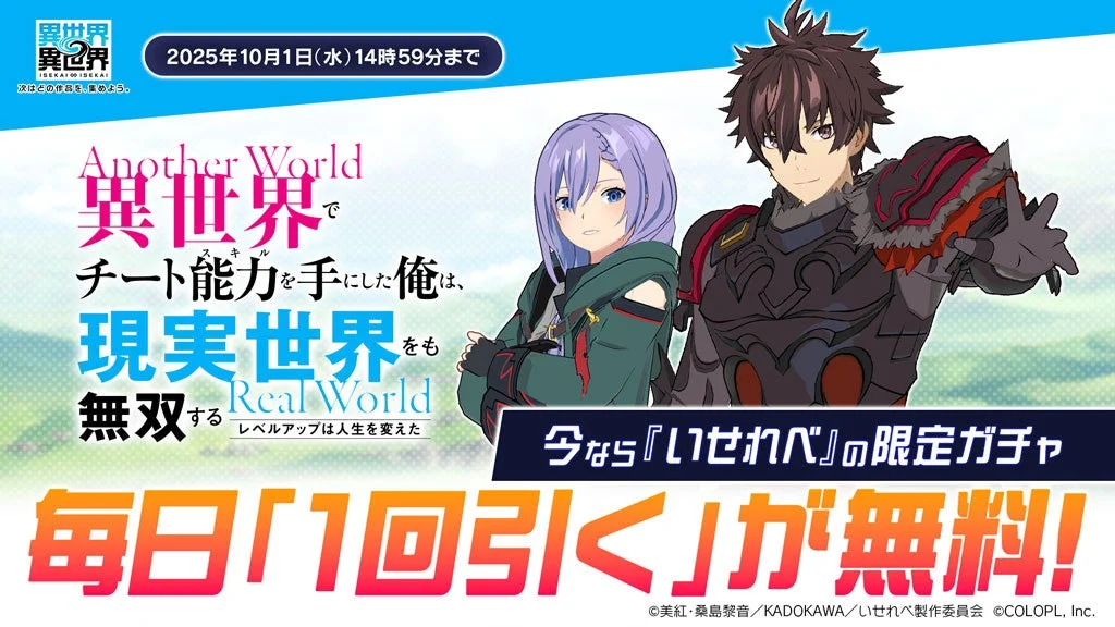 「いせれべ」限定ガチャ毎日1回無料キャンペーンの告知