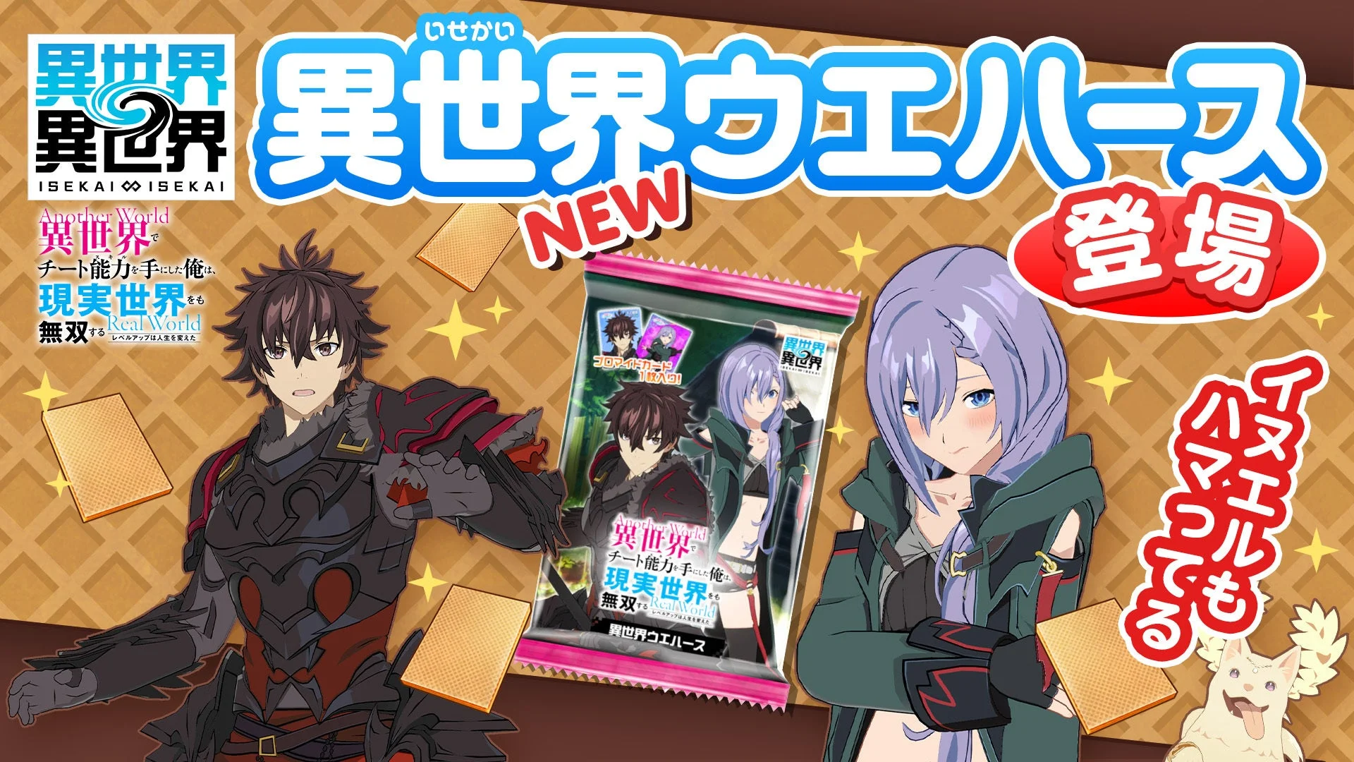 「異世界ウエハース」登場の告知画像