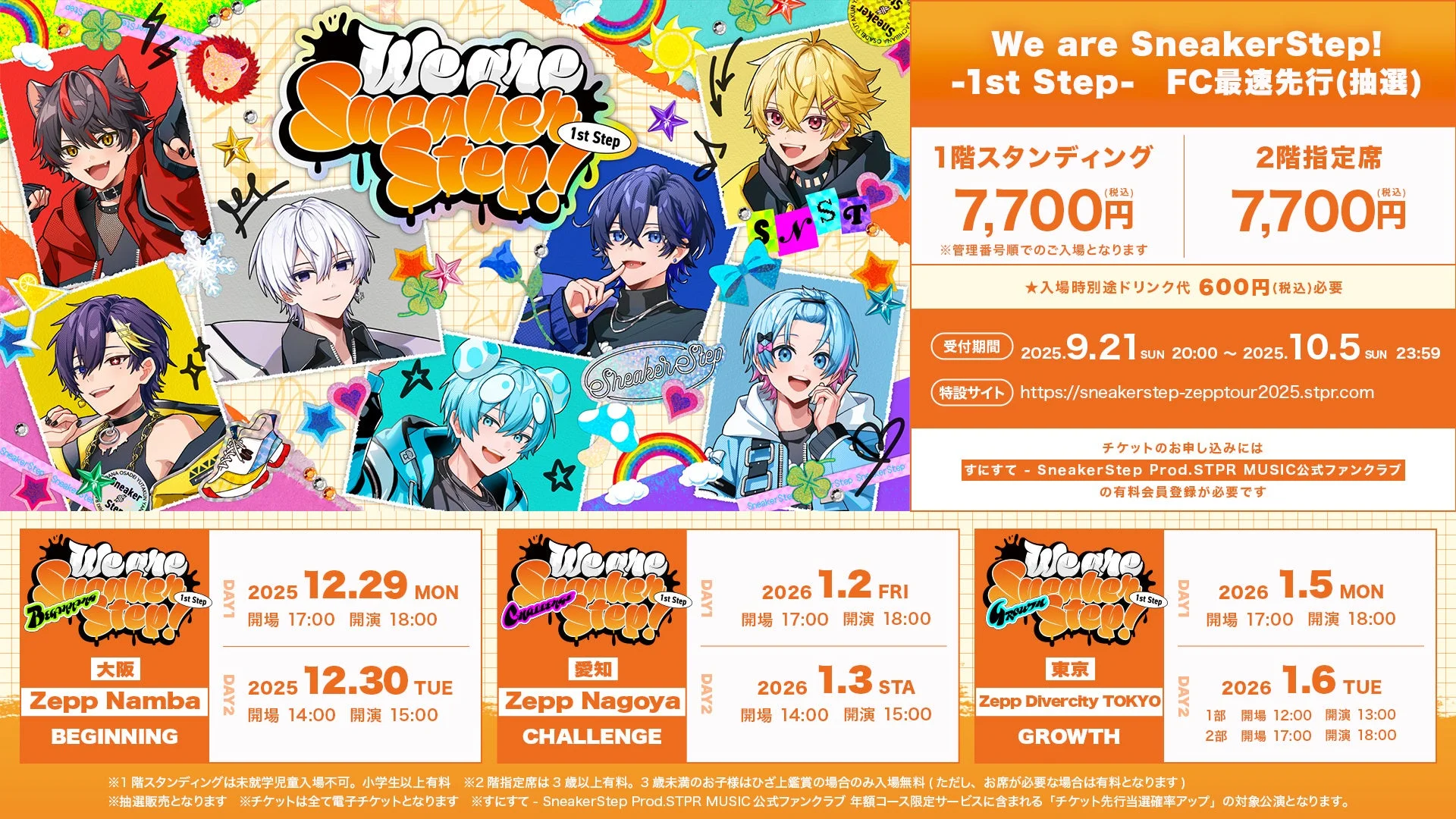 すにすて初のワンマンライブ『We are SneakerStep!』チケット情報と東名阪ツアー日程