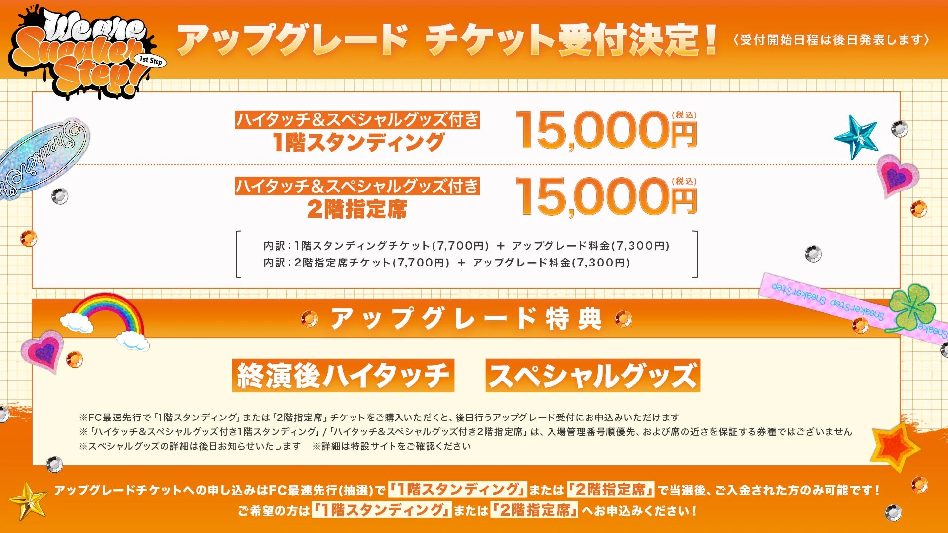 すにすてワンマンライブ、アップグレードチケットの特典詳細