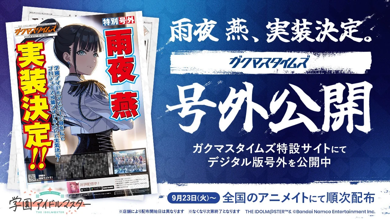 「ガクマスタイムズ特別号外」公開を知らせるビジュアル