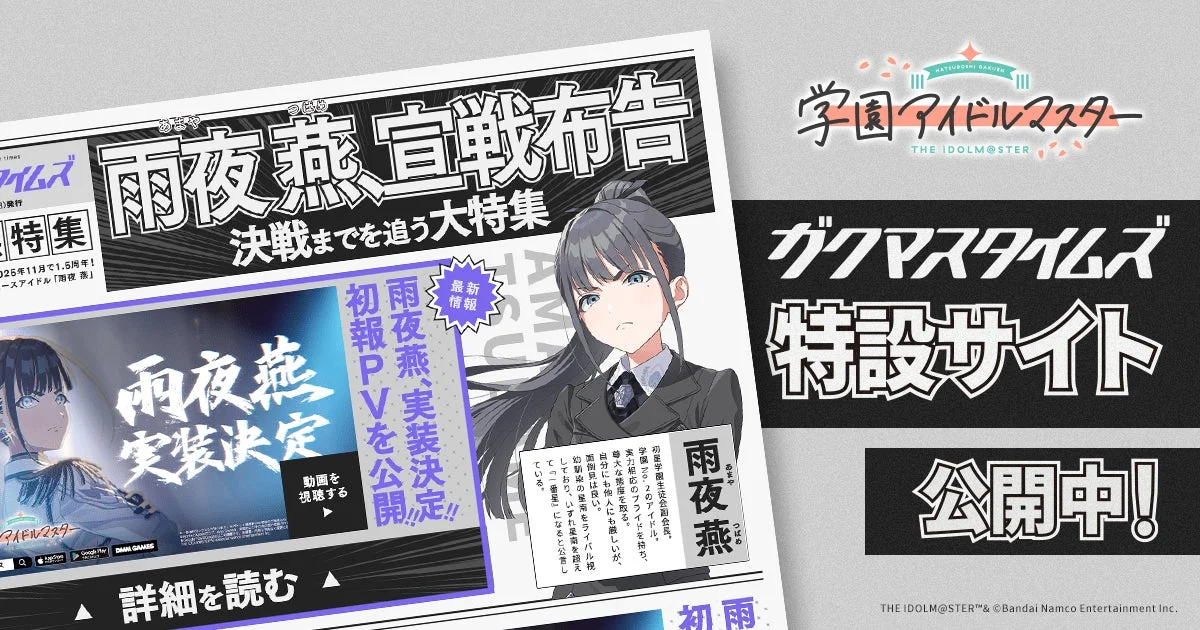 ガクマスタイムズ特設サイトの雨夜 燕特集ページ