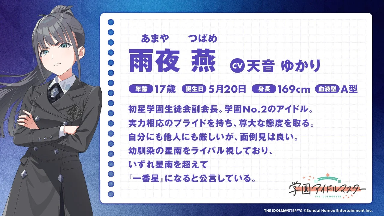 雨夜 燕のプロフィール詳細(CV、年齢、性格など)