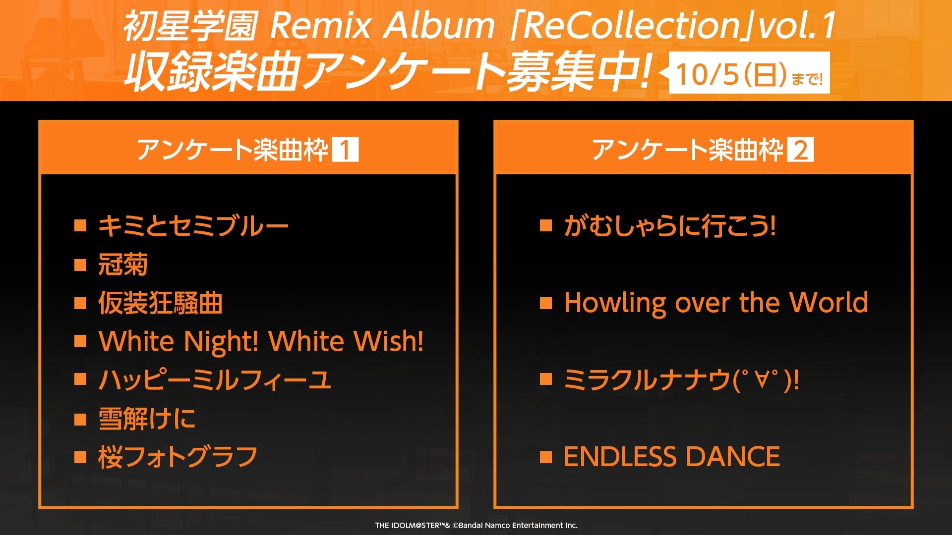 初星学園 Remix Album「ReCollection」vol.1収録楽曲アンケートの候補曲リスト。