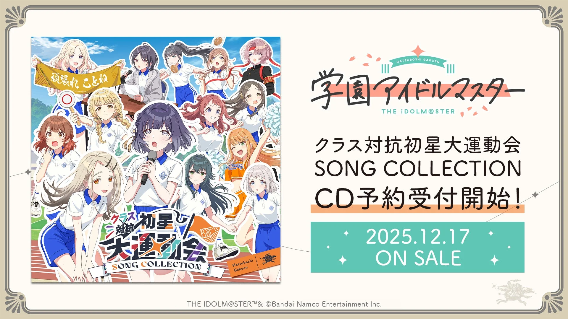 学園アイドルマスター クラス対抗初星大運動会 SONG COLLECTION CDのジャケットイラストと発売日。
