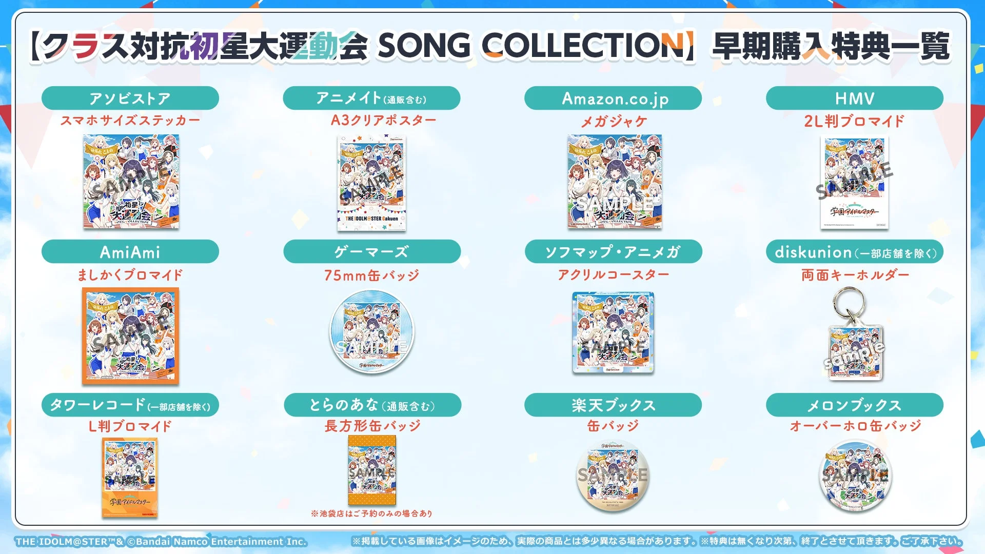 学園アイドルマスター クラス対抗初星大運動会 SONG COLLECTIONのショップ別早期購入特典一覧。