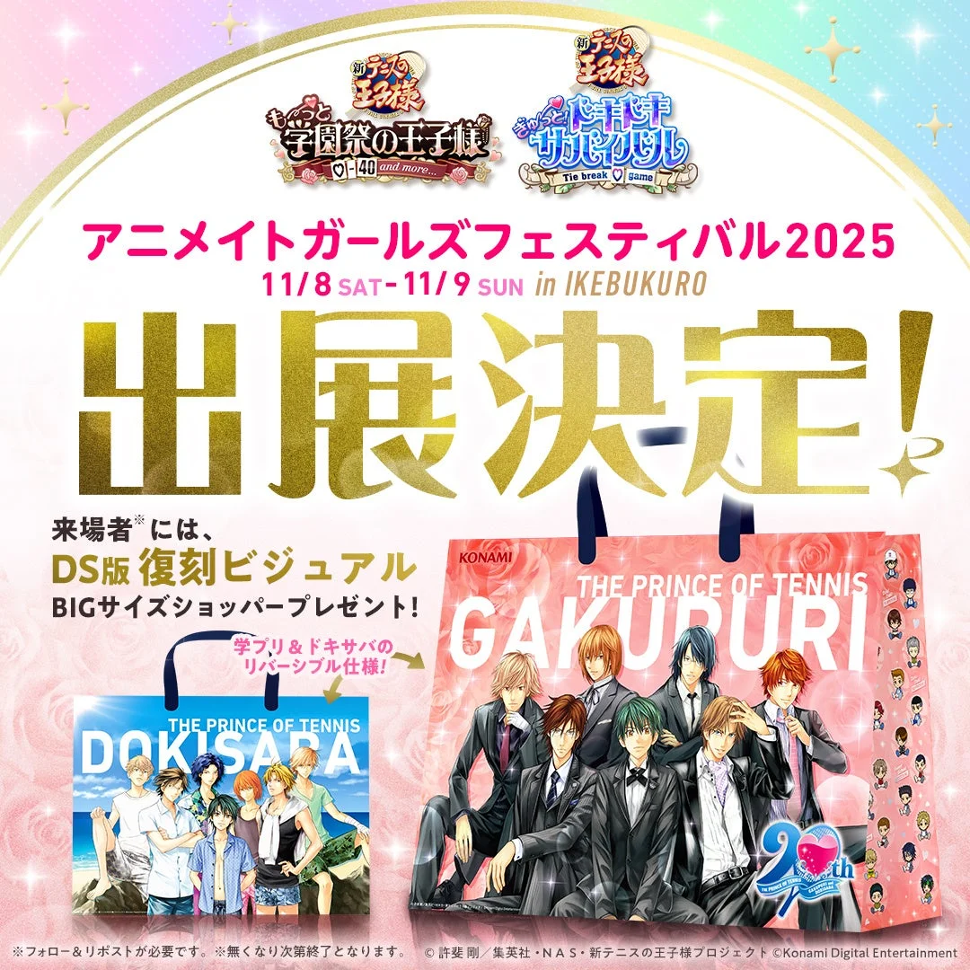アニメイトガールズフェスティバル2025出展告知と特典