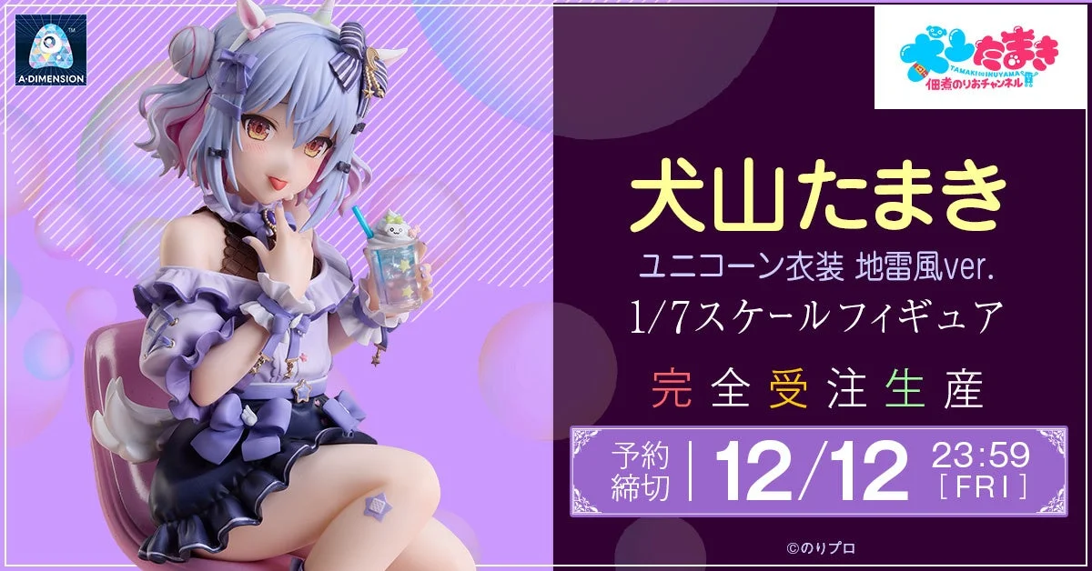 犬山たまき ユニコーン衣装 地雷風ver. 1/7スケールフィギュアのメインビジュアル。予約締切情報も含む。