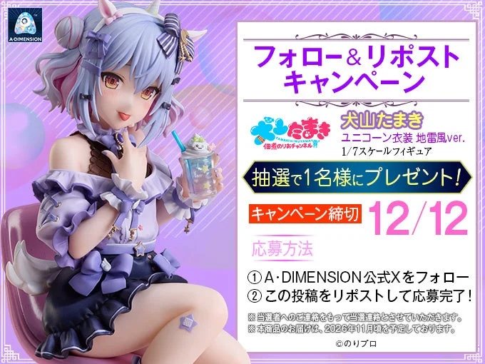犬山たまきフィギュアのXフォロー＆リポストキャンペーン告知画像。