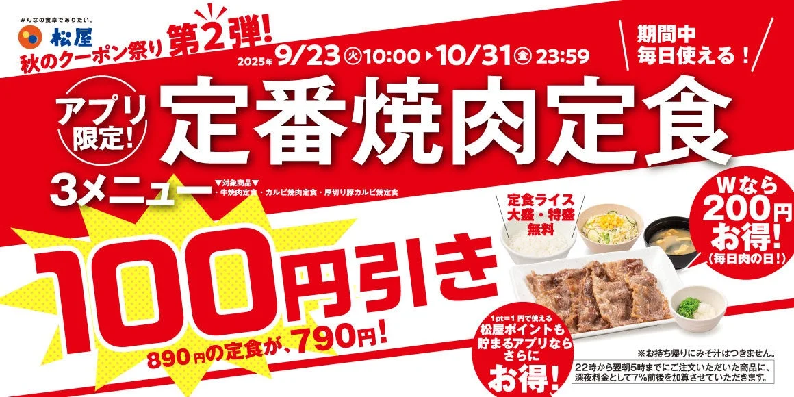 松屋「秋のクーポン祭り第2弾」開催！　定番焼肉定食3メニューが100円引き　9月23日午前10時から