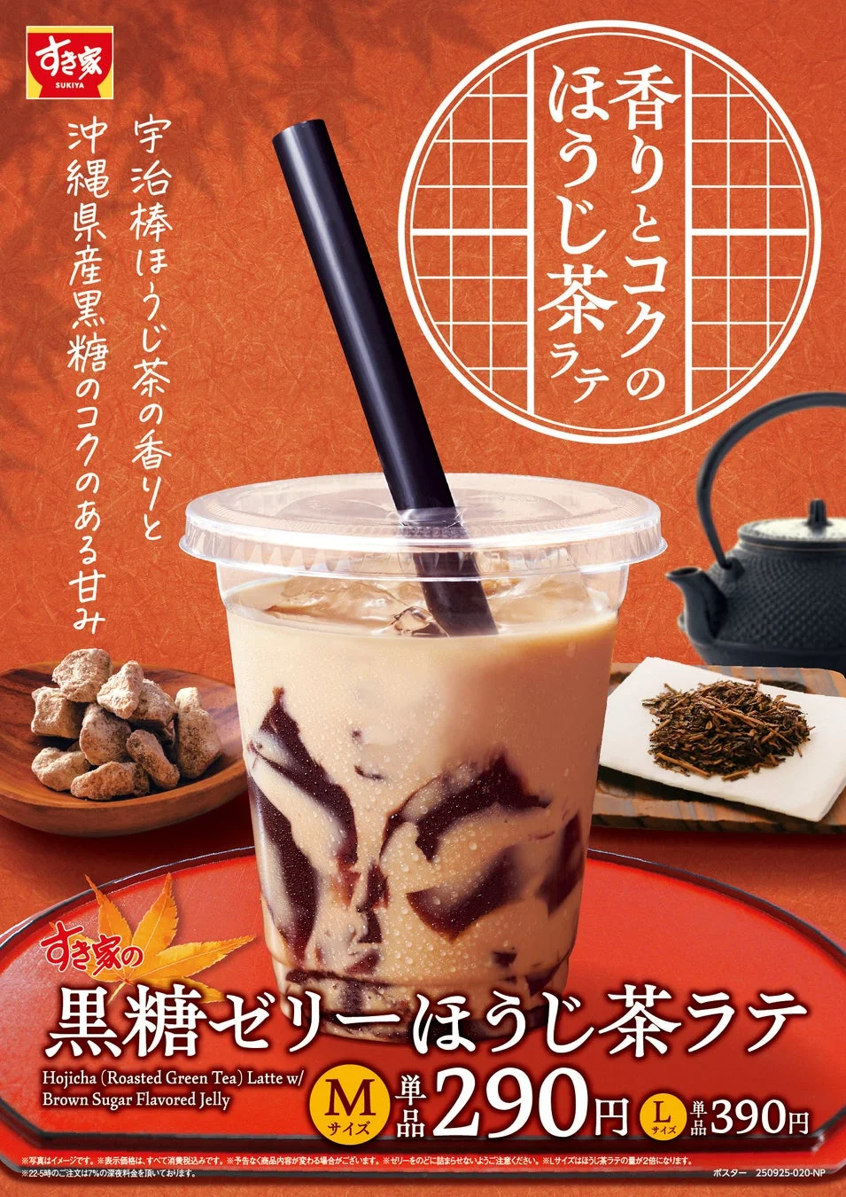 すき家の黒糖ゼリーほうじ茶ラテのポスター。Mサイズ290円、Lサイズ390円の価格が記載され、宇治棒ほうじ茶と沖縄県産黒糖を使用していることが示されている。