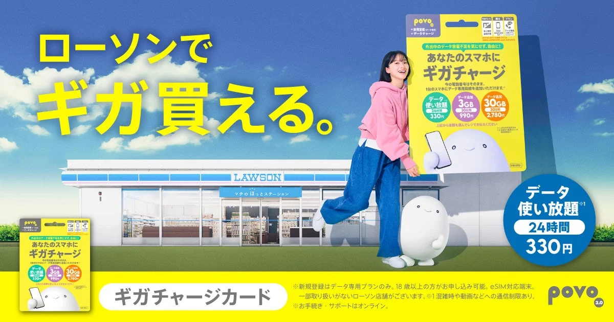 povoギガチャージカードの新トッピング30GBとローソン店舗