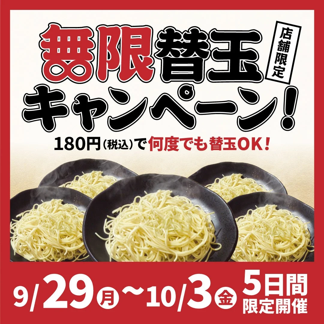 一番軒「無限替玉キャンペーン」開催！　180円で替玉が何度でも楽しめる5日間限定企画　9月29日から10月3日まで