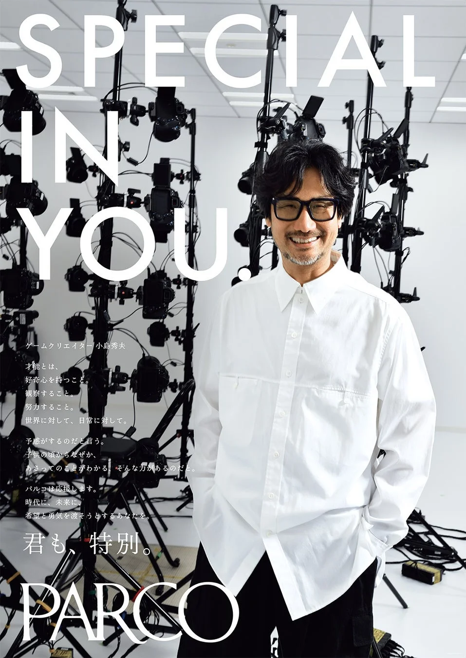 パルコが小島秀夫監督を起用！　コーポレートメッセージ「SPECIAL IN YOU.」第25弾公開