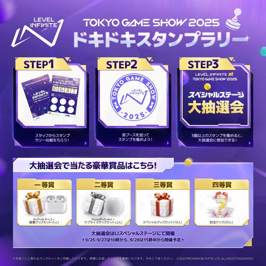 Level Infiniteドキドキスタンプラリーの豪華賞品
