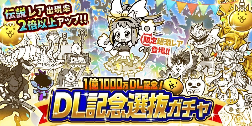 にゃんこ大戦争が1億1000万DL突破！　期間限定「DL記念選抜ガチャ」開催