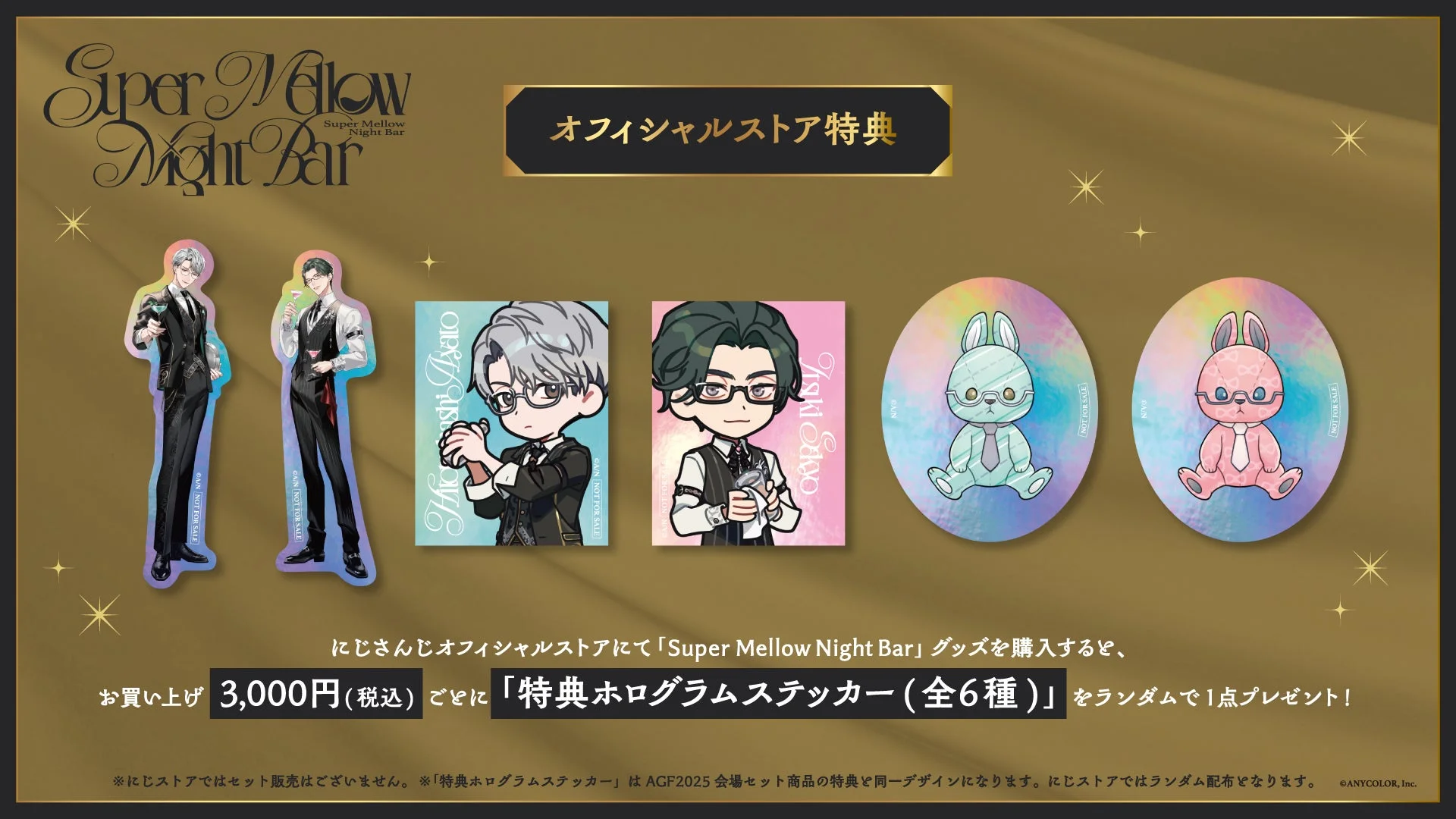 「Super Mellow Night Bar」購入特典のホログラムステッカー