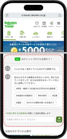 「楽天トラベル」がAIエージェント「楽天トラベルAIホテル探索」開始！　最適な宿泊施設を自動提案