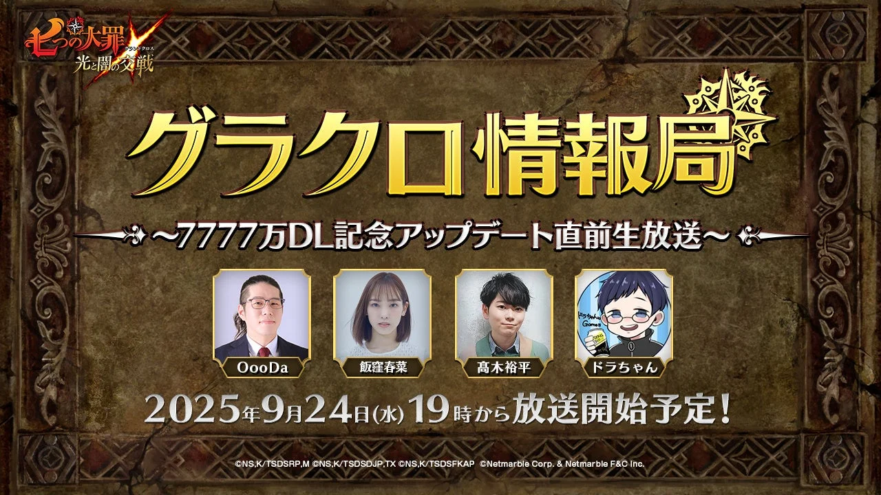 『七つの大罪 ～光と闇の交戦～』7777万DL記念生放送決定！　髙木裕平さんら出演で最新情報公開