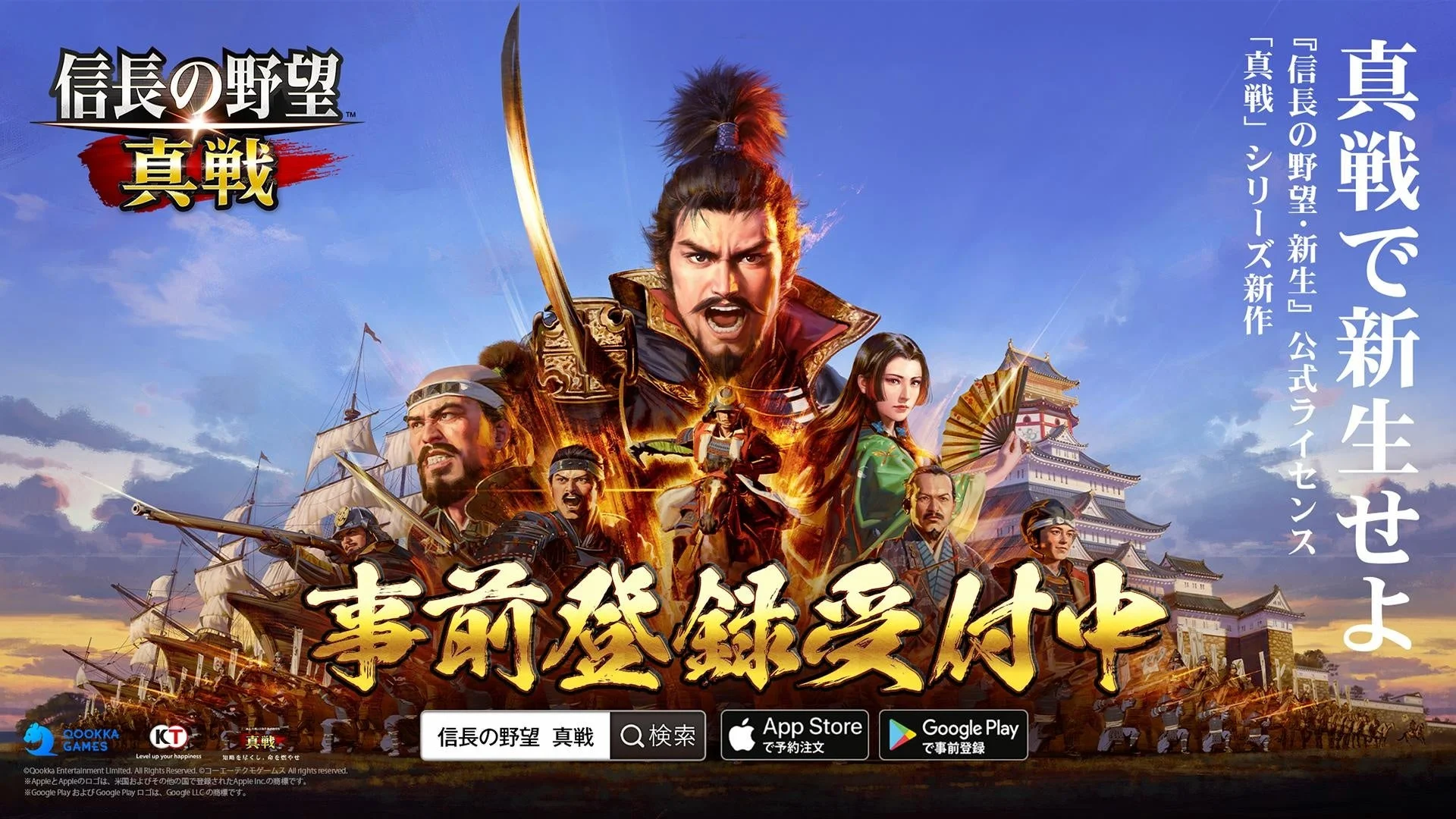 新世代SLG×RPG！　『信長の野望 真戦』が事前登録開始