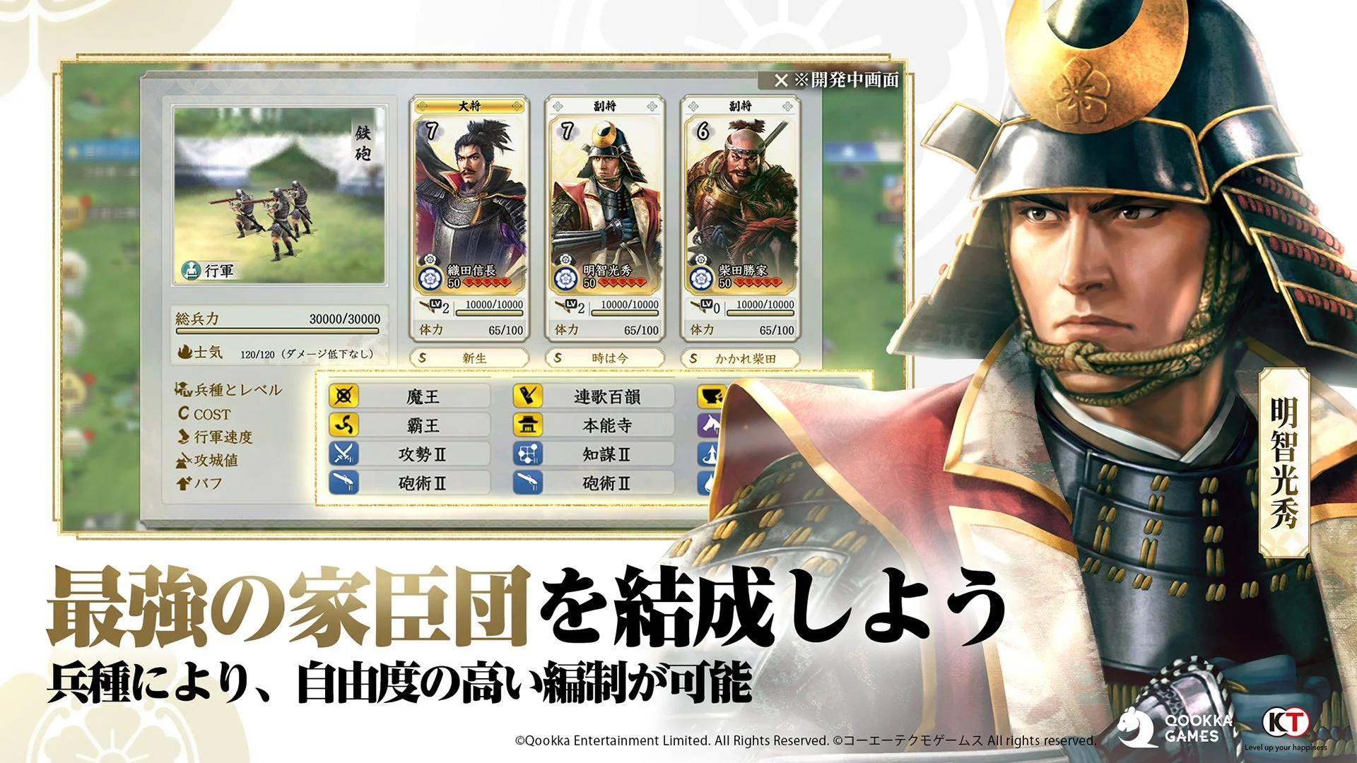 信長の野望 真戦の部隊編成画面と明智光秀。