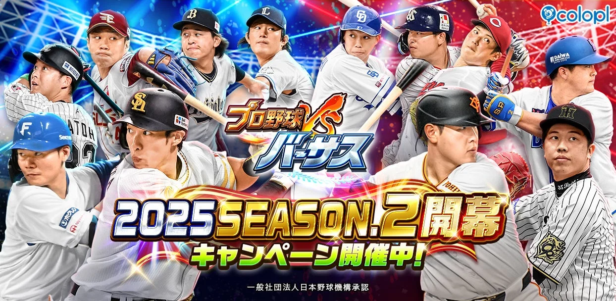 『プロ野球バーサス』新シーズン「2025 SEASON.2」開幕！　9月22日より