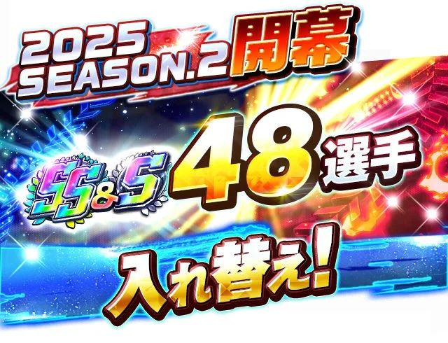 SS・Sレアリティ選手が48名入れ替えとなる告知画像