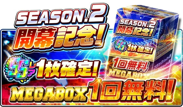 無料MEGA BOXプレゼント「SEASON.2 開幕記念!SSレア1枚確定!」告知