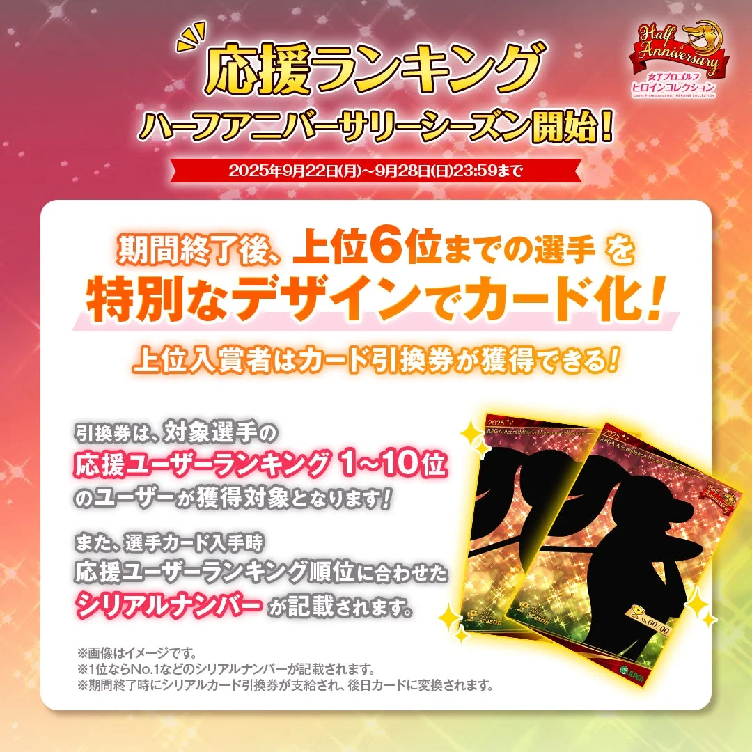 女子プロゴルフ ヒロインコレクション 応援ランキング ハーフアニバーサリーシーズン告知