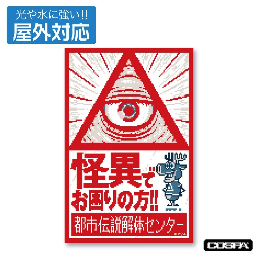 都市伝説解体センター 屋外対応ステッカー