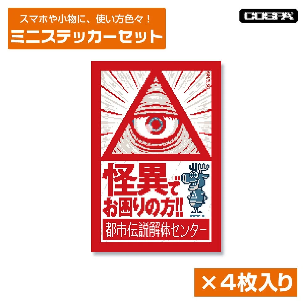 都市伝説解体センター ミニステッカーセット（4枚入り）