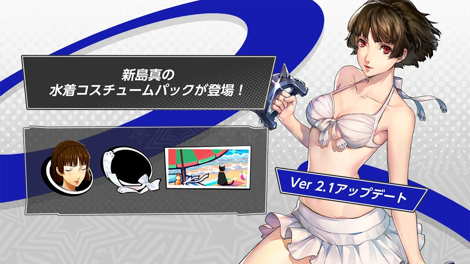 新登場のスペシャルコスチューム「水着・真セット」