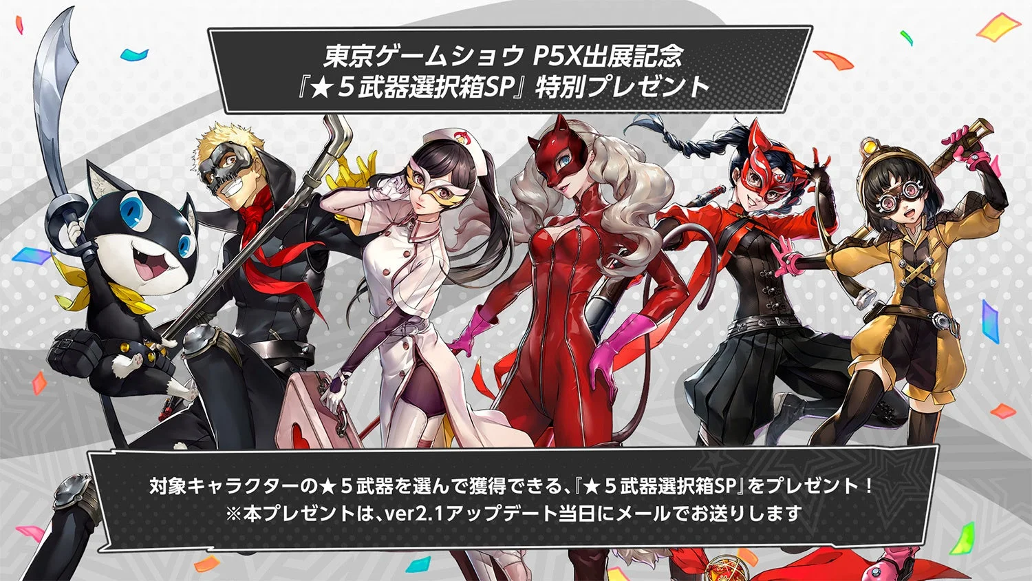 TGS2025記念「★5武器選択箱SP」プレゼント告知