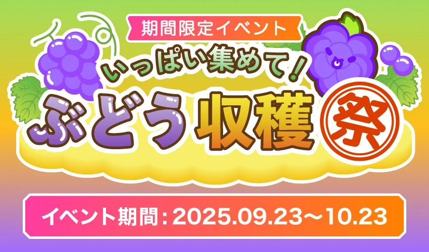 「スイカゲーム エクササイズ版」でぶどう収穫イベント開催！　上位者に高級ぶどうプレゼント
