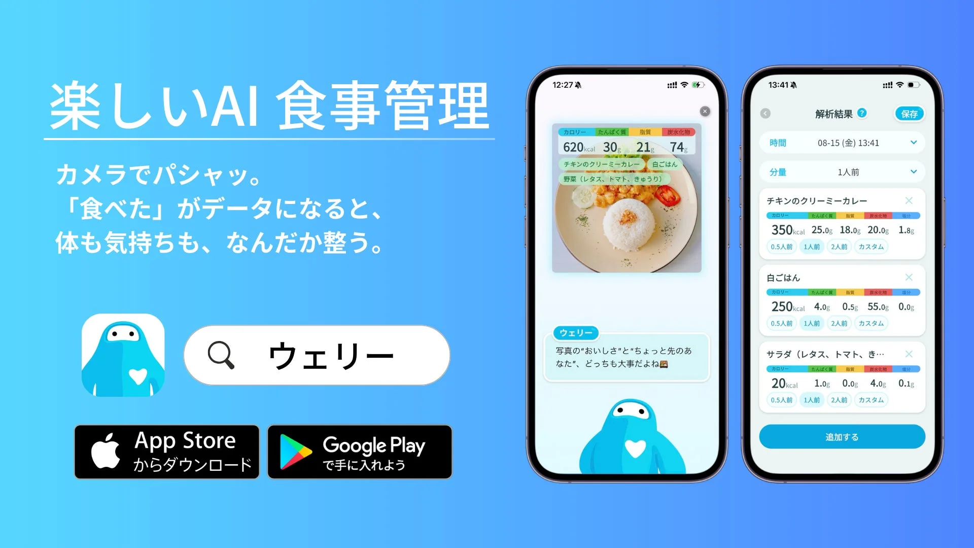 ヘルスケアアプリ ウェリーのAI食事管理機能とダウンロード案内