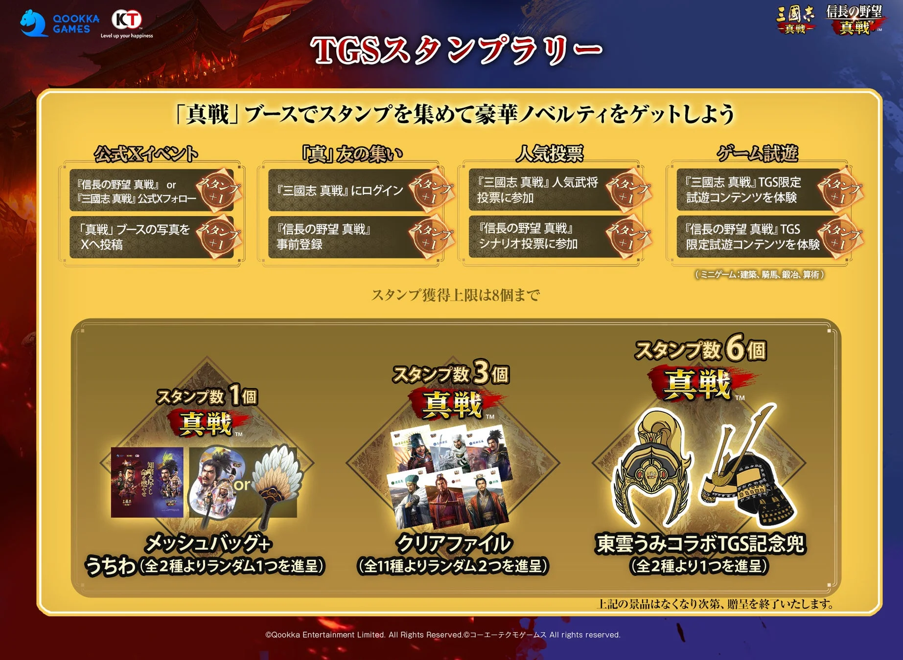TGS真戦ブースのスタンプラリー詳細と限定景品