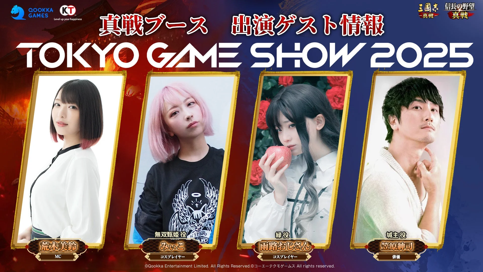 真戦ブースに登場するコスプレイヤーと俳優のゲスト情報
