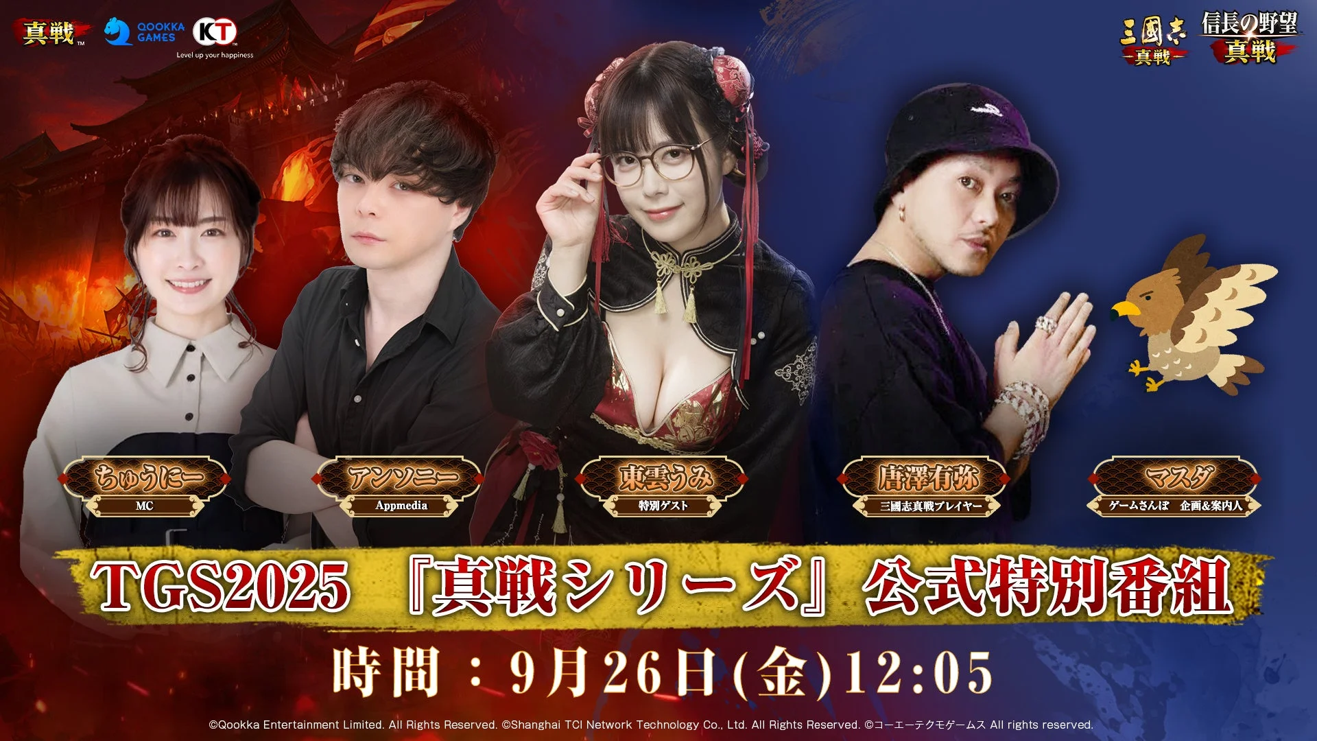 TGS2025真戦シリーズ公式特別番組の出演者一覧