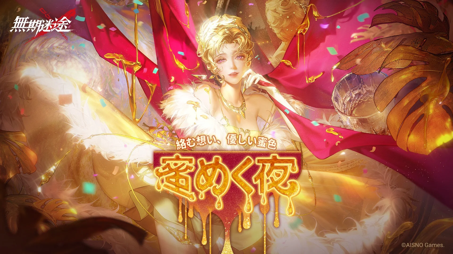 『無期迷途』新イベント「蜜めく夜」開始！　新コンビクト「ミリー」「キャシアン」実装