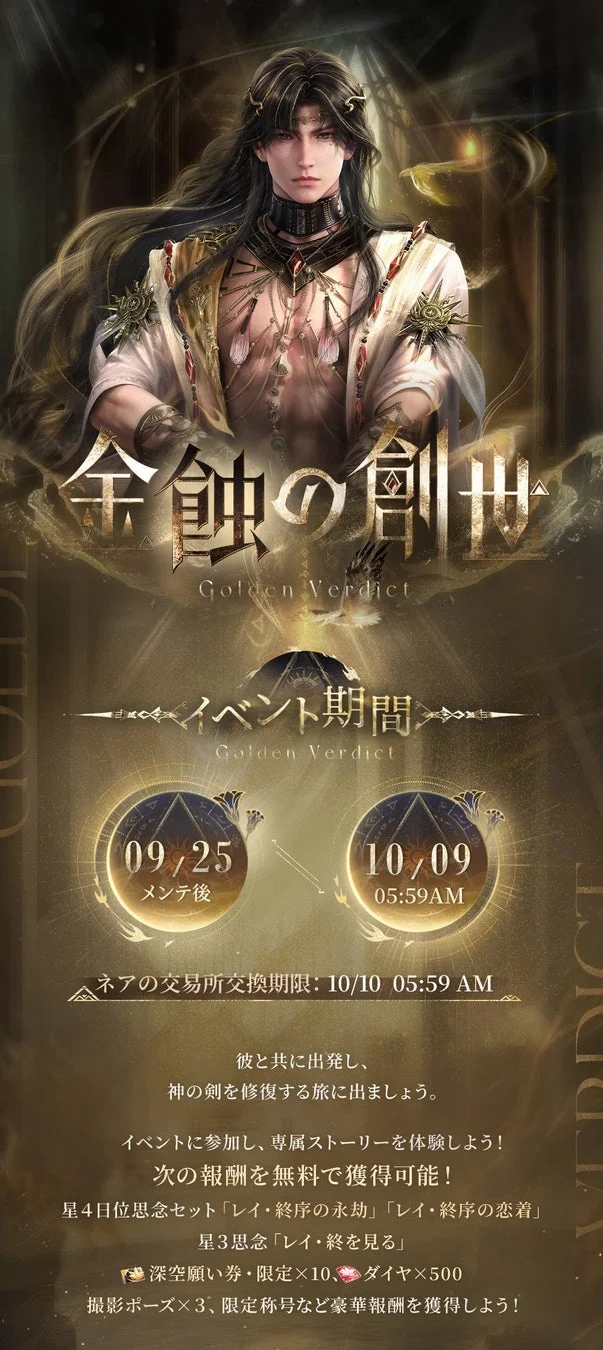 『恋と深空』にレイの新星5思念が登場！　イベント「金蝕の創世」開催　9月25日から