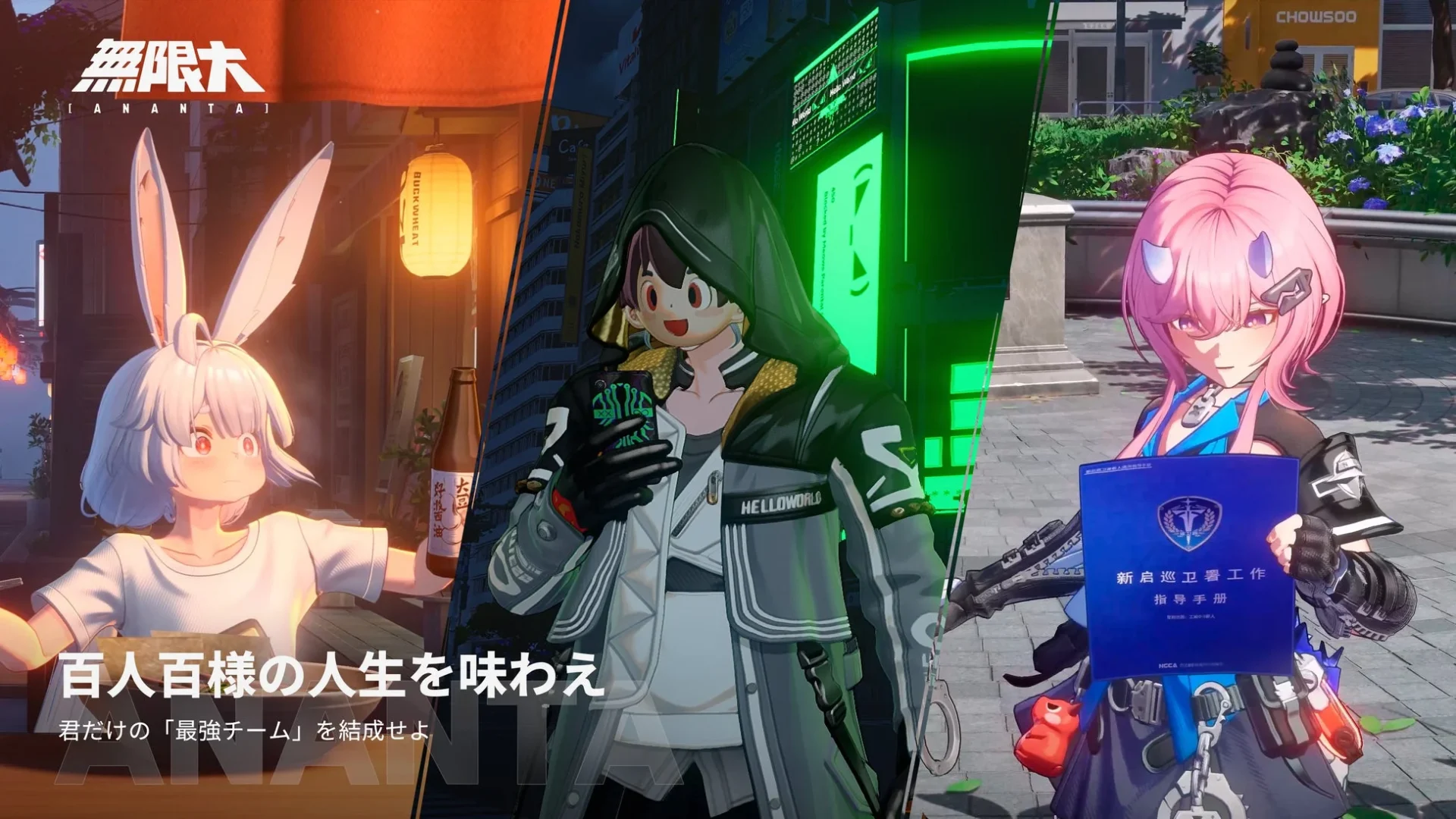 『無限大ANANTA』で切り替え可能な個性豊かなキャラクターたち