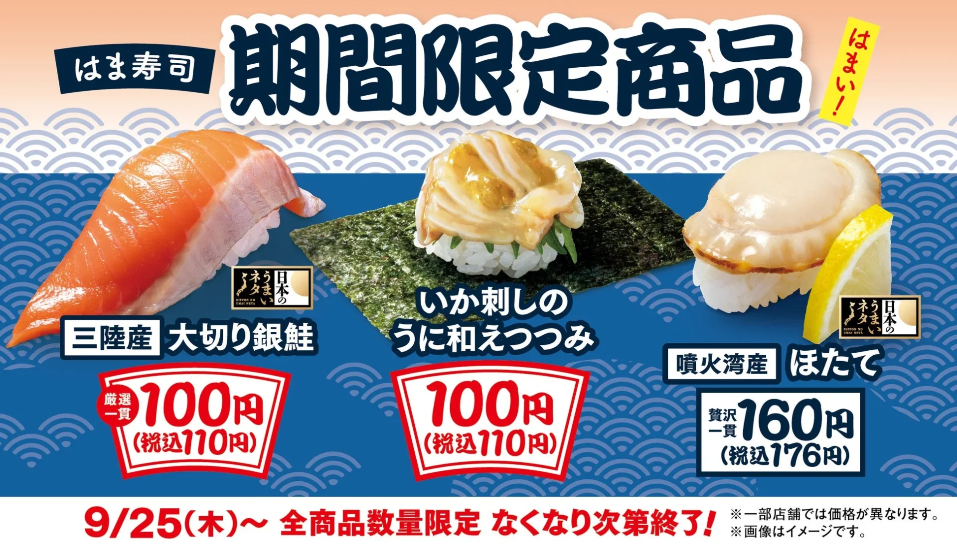はま寿司に期間限定3品が登場！　イカ刺しのウニ和えと大切り銀鮭が100円　9月25日から