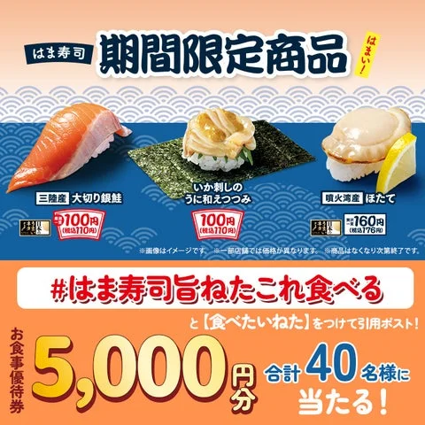 はま寿司の期間限定商品とXキャンペーン告知のビジュアル