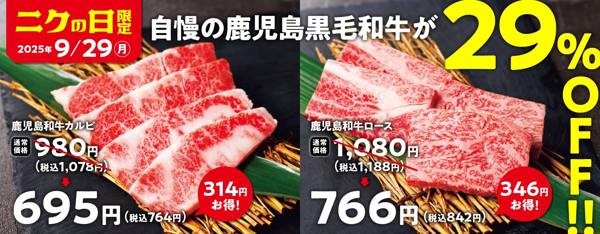 焼肉の和民で「ニクの日」企画開催！　鹿児島和牛カルビとロースが29%オフ　9月29日限定