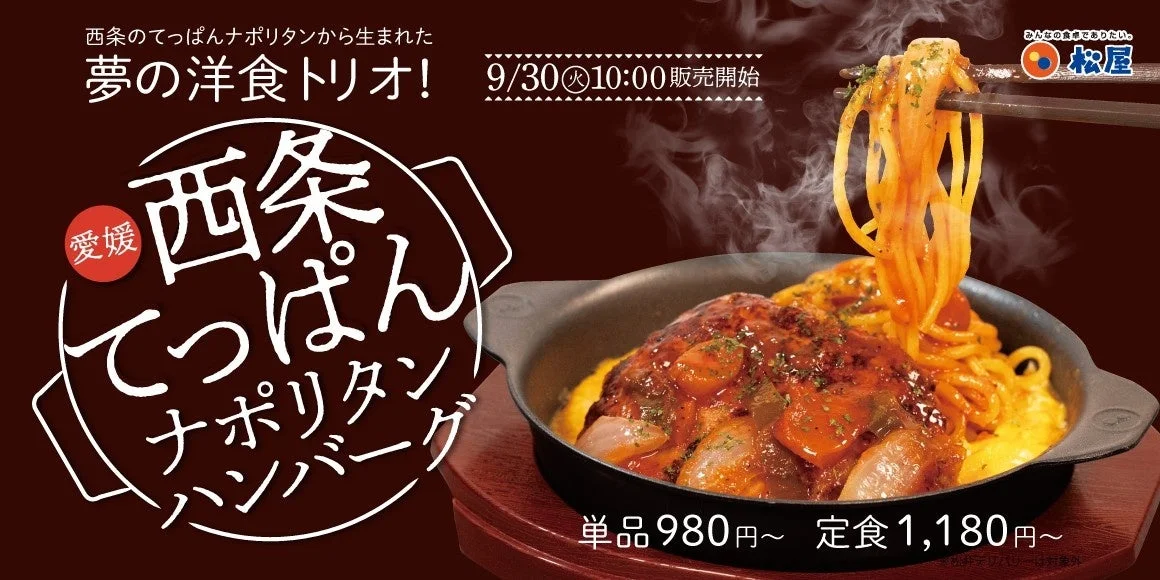 西条てっぱんナポリタンハンバーグと価格の告知