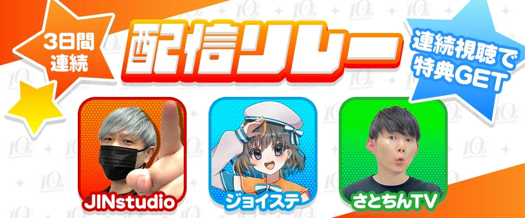 公認配信者3名による3日間連続配信リレーの告知