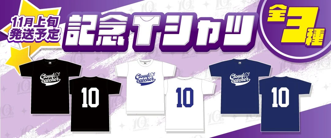 10周年記念オリジナルデザインTシャツ全3種