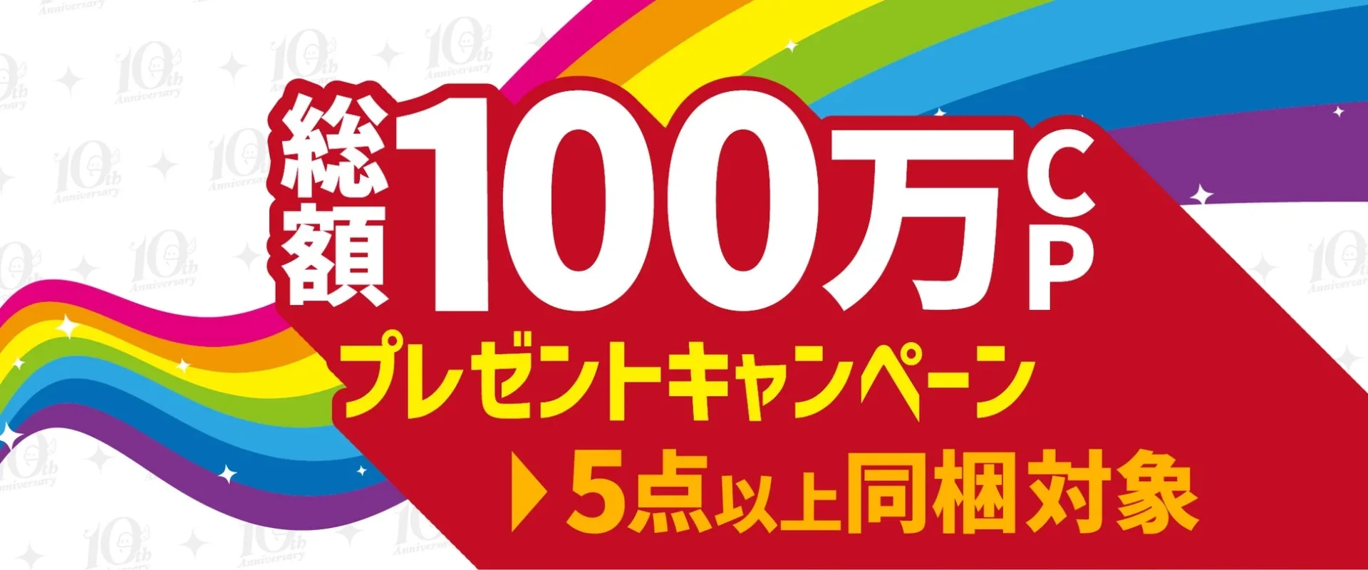総額100万CPプレゼントキャンペーンの告知バナー