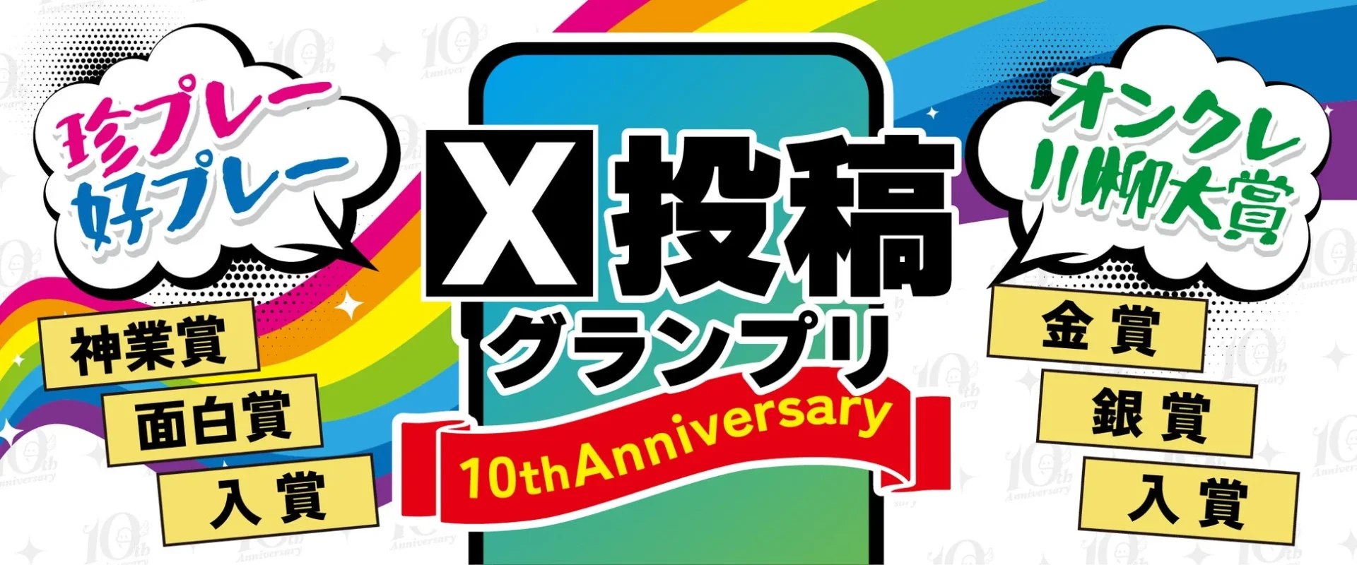 X投稿グランプリ「珍プレイ・好プレイ」「オンクレ川柳大賞」告知